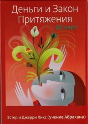 Деньги и Закон Притяжения / 60 карт в коробке