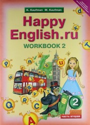 Happy English.ru 2: Workbook 2 / Английский язык. 2 класс. Рабочая тетрадь №2. Часть 2. К учебнику Счастливый английский.ру
