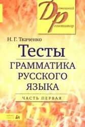 Грамматика русского языка. Тесты. В 2 частях. Часть 1