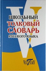 Школьный толковый словарь русского языка