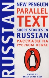 New Penguin Parallel Text. Short Stories in Russian