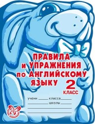 Правила и упражнения по английскому языку. 2 класс (1-й год обучения).