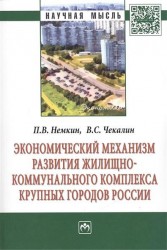 Экономический механизм развития жилищно-коммунального комплекса крупных городов России: Монография