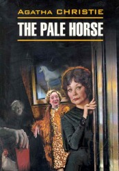 The pale horse / Вилла Белый конь