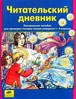 Читательский дневник. Контрольное пособие для проверки техники чтения учащихся 1-4 классов