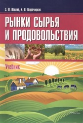 Рынки сырья и продовольствия. Учебник