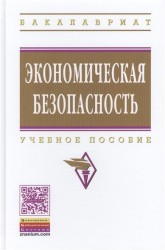 Экономическая безопасность. Учебное пособие