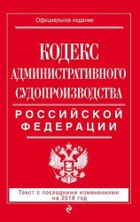 Кодекс административного судопроизводства РФ: текст с последними изменениями на 2018 год