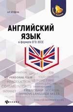 Английский язык в формате ЕГЭ. Эссе