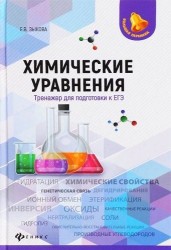 Химические уравнения. Тренажер для подготовки к ЕГЭ