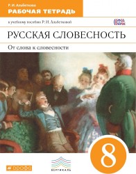 Русская словесность. От слова к словесности. 8 класс. Рабочая тетрадь. К учебному пособию Р. И. Альбетковой