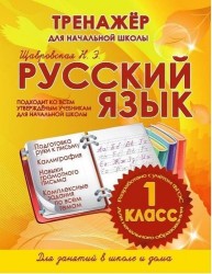 Русский язык. Тренажер для начальной школы. Подходит ко всем утвержденным учебникам для начальной школы