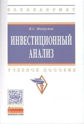 Инвестиционный анализ. Учебное пособие. Третье издание, переработанное и дополненное