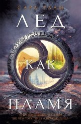 Лед как пламя