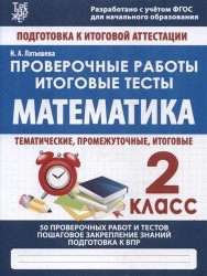 Математика. 2 класс. Проверочные работы. Итоговые тесты