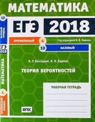 ЕГЭ 2018. Математика. Теория вероятностей. Задача 4 (профильный уровень). Задача 10 (базовый уровень). Рабочая тетрадь