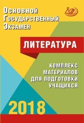 Основной государственный экзамен. Литература. Комплекс материалов для подготовки учащихся. Учебное пособие