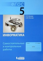 Информатика. 5 класс. Самостоятельные и контрольные работы. ФГОС