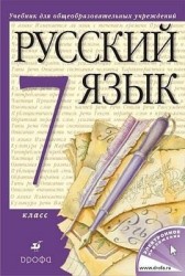 Русский язык. 7 класс : учебник