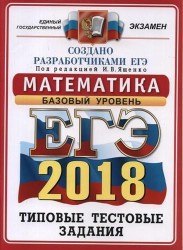 ЕГЭ 2018. Математика. Базовый уровень. 14 вариантов. Типовые тестовые задания от разработчиков ЕГЭ