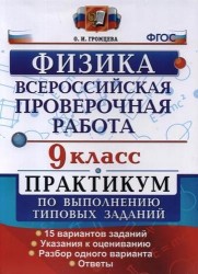 Всероссийская Проверочная Работа. Физика. 9 класс: практикум по выполнению типовых заданий. ФГОС