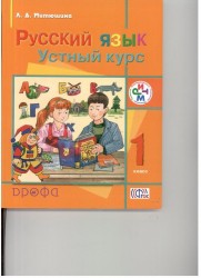 Русский язык. Устный курс. 1 класс. Учебник