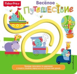 Fisher Price. Книжки-дорожки. Веселое путешествие