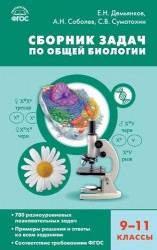 Биология. 9-11 классы. Сборник задач по общей биологии. ФГОС