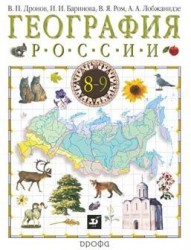 География России. 8 класс. Учебник. В 2 книгах. Книга 1. Природа. Население. Хозяйство