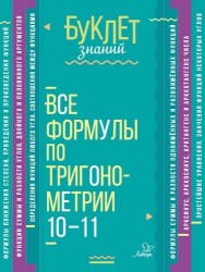 Все формулы по тригонометрии. 10-11 классы