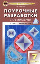 Геометрия. 7 класс. Поурочные разработки. К УМК Л. С. Атанасяна и др.