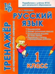 Русский язык. 1 класс. Тренажер для закрепления учебного материала