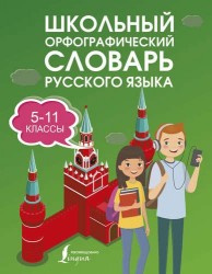 Школьный орфографический словарь русского языка. 5-11 классы