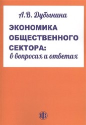 Экономика общественного сектора. В вопросах и ответах. Учебное пособие