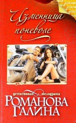 Изменница поневоле
