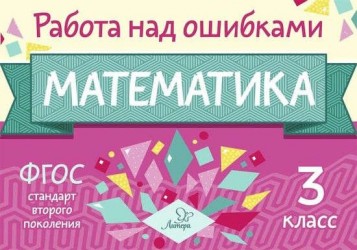 Математика. 3 класс