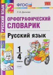 Орфографический словарик. Русский язык. 1-4 классы. ФГОС