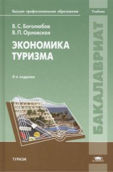 Экономика туризма. Учебник