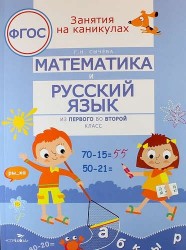 Математика и русский язык. Из первого во второй класс