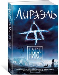 Лираэль