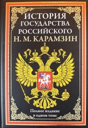 История государства Российского. Полное издание в одном томе