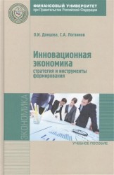 Инновационная экономика: стратегия и инструменты формирования. Учебное пособие