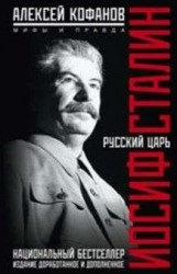 Русский царь Иосиф Сталин. Издание доработанное и дополненное
