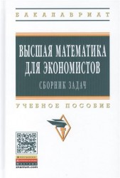 Высшая математика для экономистов: сборник задач. Учебное пособие. Третье издание, исправленное