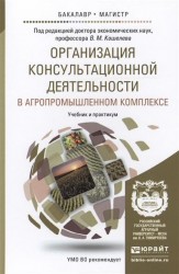 Организация консультационной деятельности в агропромышленном комплексе. Учебник и практикум для бакалавриата и магистратуры