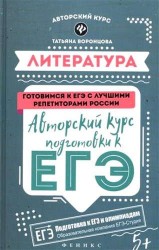 Литература. Авторский курс подготовки к ЕГЭ