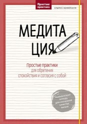 Медитация. Простые практики для обретения спокойствия и согласия с собой