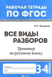 Все виды разборов:тренажер по рус.языку:3-4 классы