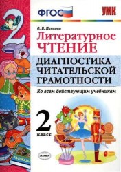 Литературное чтение. Диагностика читательской грамотности. 2 класс. ФГОС