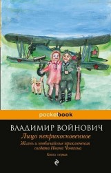 Жизнь и необычайные приключения солдата Ивана Чонкина. Кн. 1. Лицо неприкосновенное